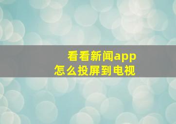 看看新闻app怎么投屏到电视