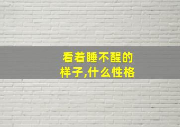 看着睡不醒的样子,什么性格