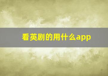 看英剧的用什么app