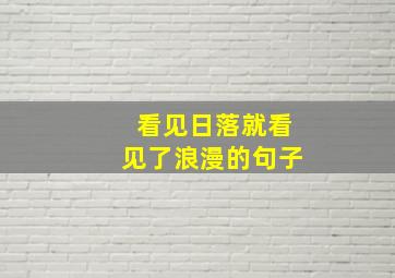 看见日落就看见了浪漫的句子