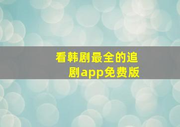 看韩剧最全的追剧app免费版