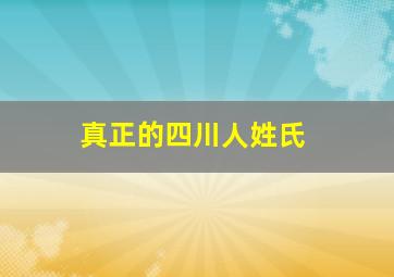 真正的四川人姓氏