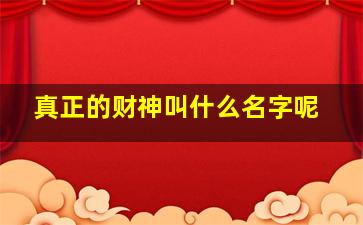 真正的财神叫什么名字呢