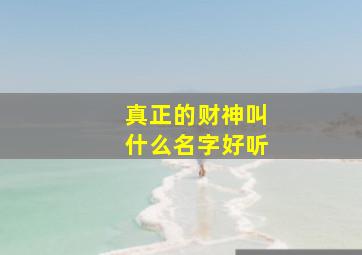 真正的财神叫什么名字好听