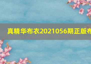 真精华布衣2021056期正版布