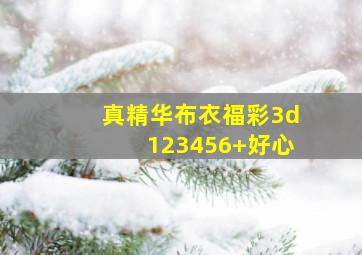 真精华布衣福彩3d123456+好心