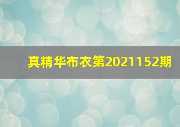 真精华布衣第2021152期