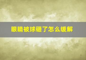 眼睛被球砸了怎么缓解