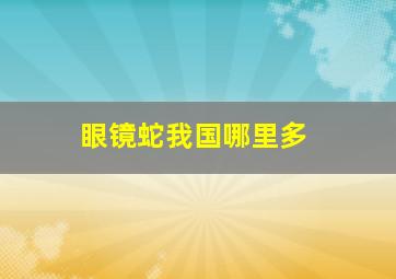 眼镜蛇我国哪里多