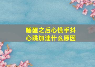 睡醒之后心慌手抖心跳加速什么原因