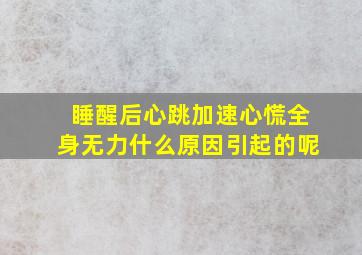 睡醒后心跳加速心慌全身无力什么原因引起的呢