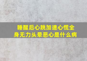 睡醒后心跳加速心慌全身无力头晕恶心是什么病