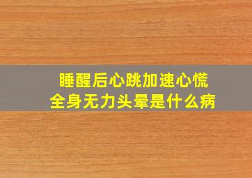 睡醒后心跳加速心慌全身无力头晕是什么病