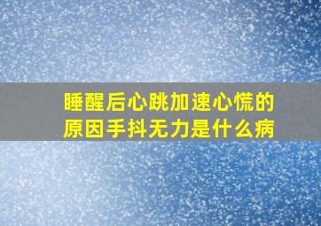 睡醒后心跳加速心慌的原因手抖无力是什么病