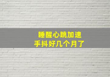 睡醒心跳加速手抖好几个月了