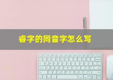 睿字的同音字怎么写