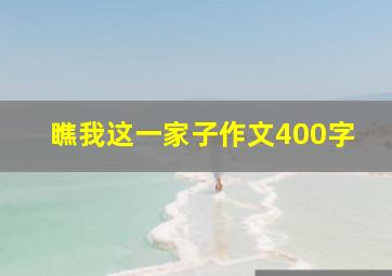 瞧我这一家子作文400字