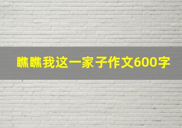 瞧瞧我这一家子作文600字