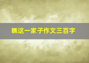 瞧这一家子作文三百字