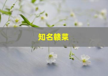 知名赣菜