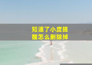 知道了小度提醒怎么删除掉