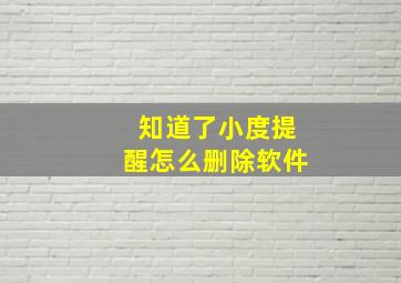 知道了小度提醒怎么删除软件