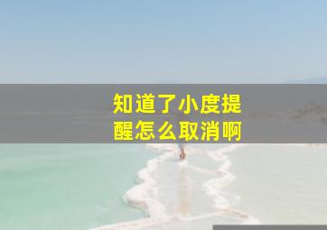 知道了小度提醒怎么取消啊