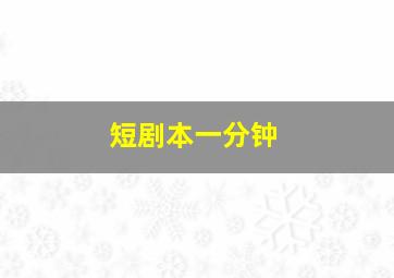 短剧本一分钟