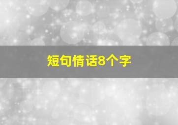 短句情话8个字