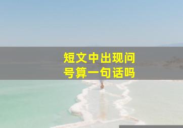 短文中出现问号算一句话吗