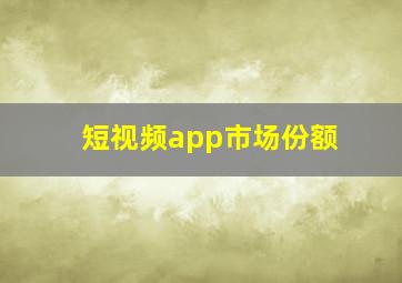 短视频app市场份额