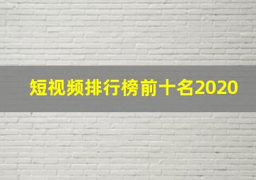 短视频排行榜前十名2020