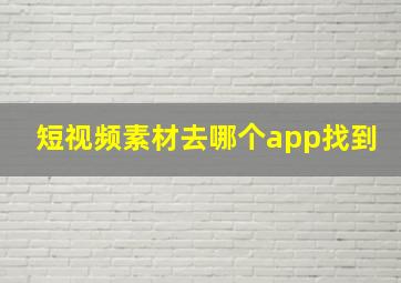 短视频素材去哪个app找到