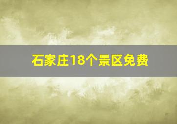 石家庄18个景区免费