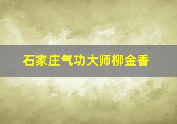 石家庄气功大师柳金香