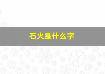 石火是什么字