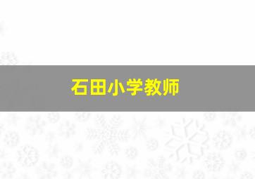 石田小学教师