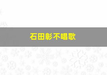 石田彰不唱歌