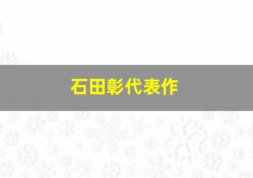 石田彰代表作