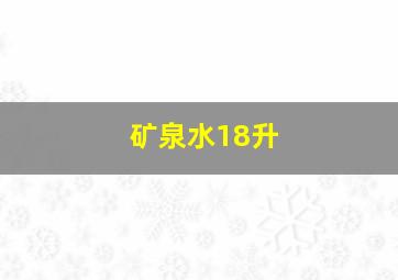 矿泉水18升