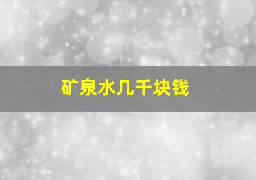 矿泉水几千块钱