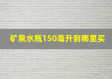 矿泉水瓶150毫升到哪里买