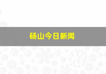 砀山今日新闻