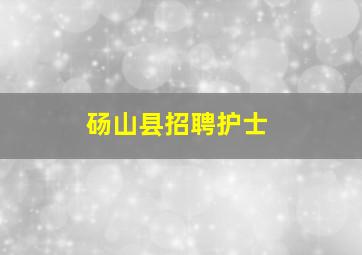 砀山县招聘护士