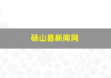 砀山县新闻网