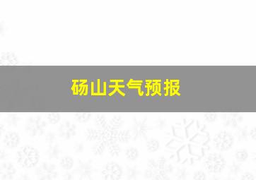 砀山天气预报