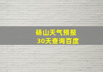 砀山天气预报30天查询百度