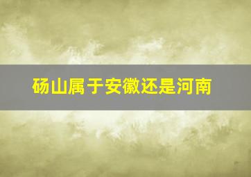 砀山属于安徽还是河南