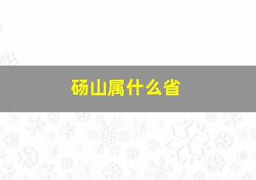 砀山属什么省