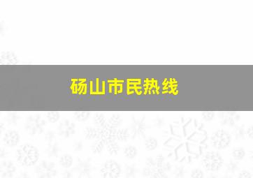 砀山市民热线